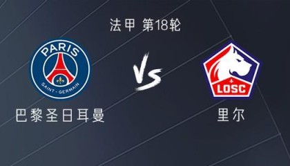 竞博电竞登录入口-巴黎vs里尔：登贝莱、杜埃首发，KK、维蒂尼亚出战